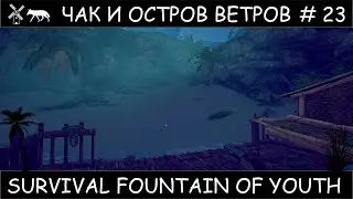 Полное прохождение Survival Fountain of Youth с одной жизнью #23