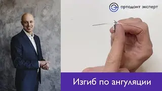 Изгиб по ангуляции от Максима Подвальникова