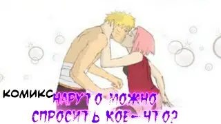НаруСаку комикс "Наруто можно спросить кое-что". Наруто озвучка комикса.