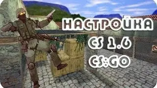Настройка Cs1.6 Cs Go