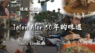 亚罗街大多数人都说亚罗街晚上非常热闹，早上的亚罗街呢？整条亚罗街就只剩下两家古老的茶室。一家有非常美味的鸡酒面，另一家的卤板面也好吃～