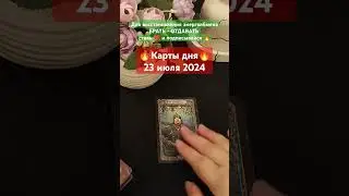 🔥 Карты дня на 23 июля 2024🔥#shorts #таро #подпишись
