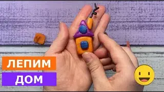 Как слепить ДОМ. Лепим из пластилина домик.