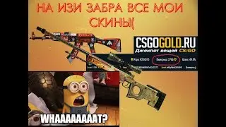 ЧУВАК НА ИЗИ ЗАБРАЛ ВСЕ СКИНЫ!!!СТАВКИ И ДЖЕКПОТ В CSGO)