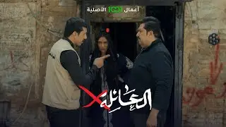 الشرطة المجتمعة تعيد طفلاً هارباً إلى ذويه | العائلة أكس