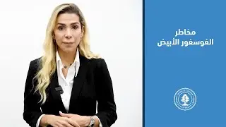 مخاطر الفوسفور الأبيض