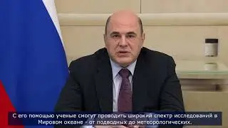 Правительство РФ выделит в 2022 году 900 млн руб на строительство научно-исследовательского судна