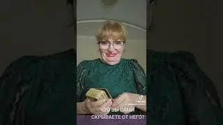 ЧТО ВЫ САМИ СКРЫВАЕТЕ ОТ НЕГО?
