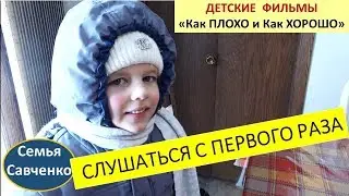 Слушаться родителей с первого раза!!! Детский фильм. 