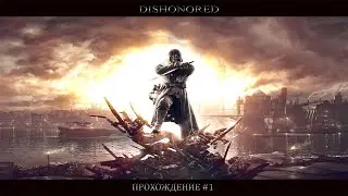 Прохождение Dishonored #1 