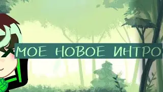 МОЁ НОВОЕ ИНТРО УЖЕ ГОТОВО! КСТАТИ КАК ВАМ ИНТРО?💚