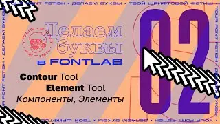 Делаем Буквы 02 - Контур тул, Элемент тул и Компоненты Fontlab 7 [Урок]