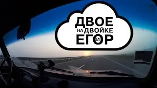 Двое на двойке и Егор E4