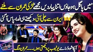 Must WATCH! Iran Se Aye Larki Imran Ashraf Par Fida 😍😱 | Poetry Keh Dali 😇 | Dunya News | Mazaq Raat