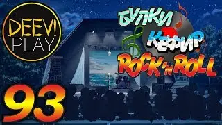 ► КОНЦЕРТ ◄ 93 - [МОД] Булки, Кефир и Рок-Н-Ролл [Бесконечное Лето]