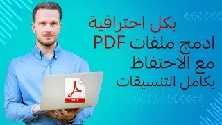 بكل احترافية ادمج ملفات PDF معاً في ملف واحد مع الاحتفاظ بكامل التنسيقات ويدعم العربية 💯
