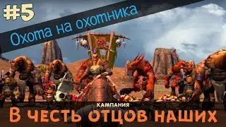Герои 5. Кампания 