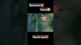 Крутой мув Пакито против Чонга. Какой же я имба #млббприколы #млббтикток #пакито #пакетмлбб #чонг