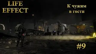 LIFE EFFECT [К чужим в гости] #9