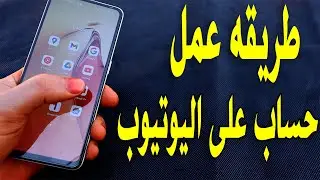 طريقه عمل حساب على اليوتيوب بانشاء حساب جيميل جديد