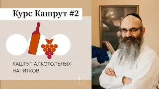Кашрут. Урок №2. Кашрут алкогольных напитков.