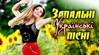Запальні Українські Пісні. Збірка Українських Пісень та Хітів. Українська Музика.