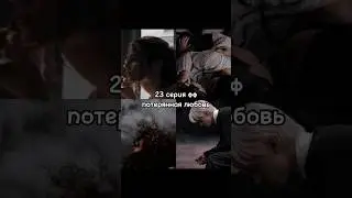 23 серия фф потерянная любовь ☺