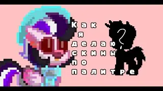 ❌Как я делаю скины по палитре|Пони Таун|Pony Town❌