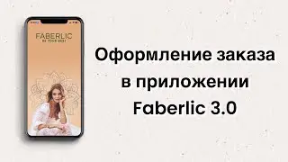 Оформление заказа в приложении Faberlic 3.0