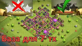 ЛУЧШАЯ БАЗА ДЛЯ 7 ТХ|РАССТАНОВКА ДЛЯ 7 ТХ|+ССЫЛКА НА БАЗУ |CLASH OF CLANS
