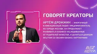 говорят креаторы | жизнь без шефа | Артём Дрожжин