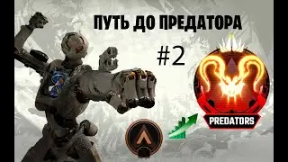 ПУТЬ НОВИЧКА ДО ПРЕДАТОРА#2 (APEX LEGENDS)!!!
