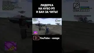 ЛИДЕРКА НА НУБО РП И КАПТЫ ПОЛУЧИЛ БАН ЗА ЧИТЫ GTA SAMP! #shorts часть 4