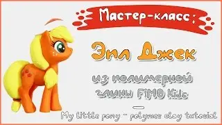 Мастер-класс: Эпл Джек из полимерной глины FIMO kids \ My little pony - polymer clay tutorial