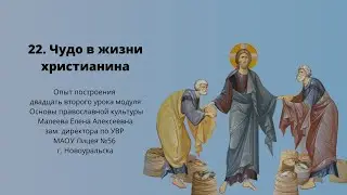 Чудо в жизни христианина. Опыт построения урока