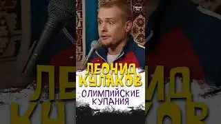 😂🎙🏊🏻‍♂️ "Олимпийские Купания" Леонид Кулаков #standup #shorts #tiktok #top #Стендап