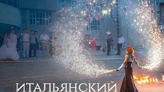 ART Fire: сольный номер "Итальянский"