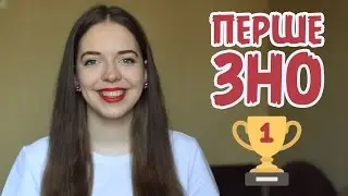 Як пройшло твоє перше ЗНО? & Моя історія | Нина Коробко