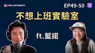 EP49-50｜不上班，也能創造理想生活｜ft. 不想上班實驗室—藍諾