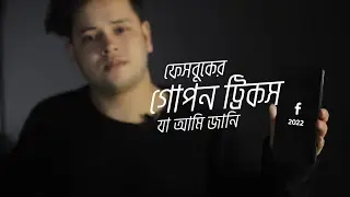 ফেসবুকের পাঁচটি ট্রিকস!🔥 You must not know these five wonderful tricks of Facebook!