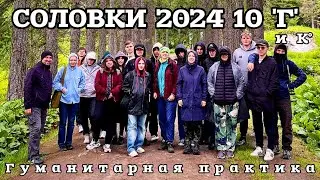 Соловки - гумпрактика 1543 (10г) 2024