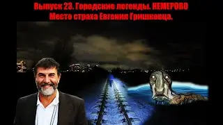 выпуск 23. Городские легенды. КЕМЕРОВО.Место страха Евгения Гришковца #мистика #приключения #сибирь