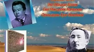 Сырымды айтам Әні Әбілахат Еспаев  Сөзі Мақсұтбек Майшекин Орындаушы Қуат Ниязбеков