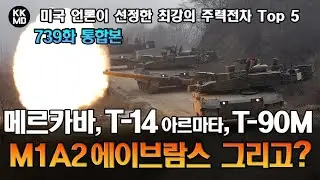 [통합본]  美 언론이 선정한 현존 최강의 주력전차 Top 5: 메르카바, T-14 아르마타, T-90M, M1A2 에이브람스 그리고....? (739화)