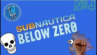 Подыхаем ради краба | Серия №4 (№3 в вкратце) | Subnautica BZ | SENYA PLAY