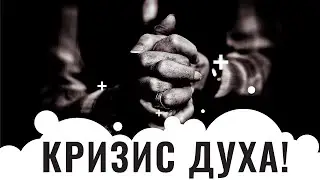 КРИЗИС ДУХА! 7 Признаков Плохого Предпринимателя