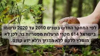 פטרייה קטנה ורעילה