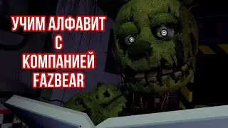 Алфавит с Компанией Fazbear