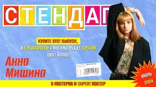 Аня Мишина // НОВЫЙ СТЕНДАП // А ВДРУГ