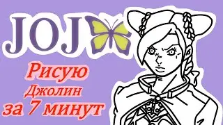 Рисуем ДЖОЛИН КУДЖО из аниме ДжоДжо // за 7 минут